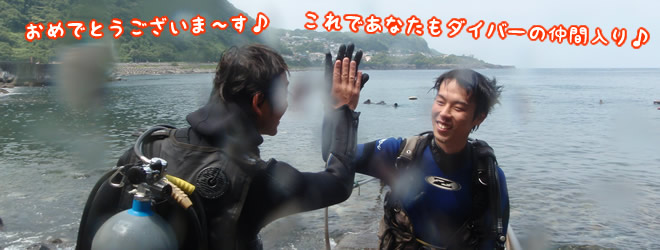 おめでとうございます。これでダイバー!写真