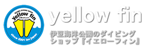 伊豆海洋公園のダイビングショップ「イエローフィン」